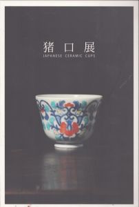猪口展　Japanese Ceramic Cups/井上修吾編