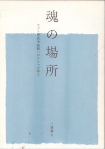魂の場所　セゾン現代美術館へのひとつの導入/三浦雅士