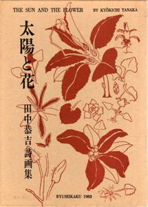 田中恭吉詩画集　太陽と花/田中恭吉