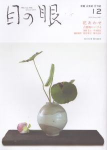 目の眼 2023年12月号　花あわせ　古器物にいける ME NO ME/