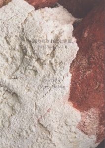 小川待子　掘りだされたとき3/