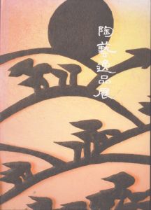 陶藝逸品展　令和五年　秋/のサムネール