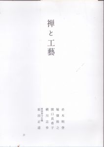 禅と工藝　もっとも古くもっとも新しい工藝のために/赤木明登ほかのサムネール