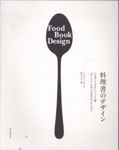 料理書のデザイン　いま知っておきたい100冊　おいしさを伝える見せ方とアイデア /Cook Coop　鈴木めぐみ編のサムネール