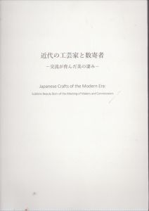 近代の工芸家と数寄者　交流が育んだ美の凄み/のサムネール
