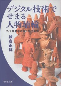 デジタル技術でせまる人物埴輪　九十九里の古墳と出土遺物/城倉正祥のサムネール