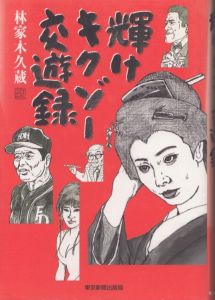 輝けキクゾー交遊録/林家木久蔵