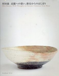 村田森　高麗への想い。務安からのはじまり/村田森　宮村周子編