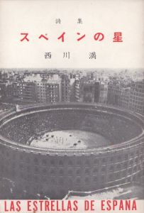 詩集　スペインの星/西川満