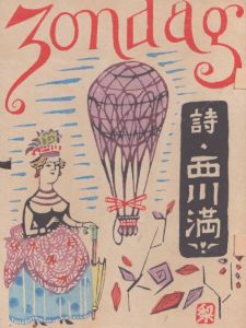 どんたく/西川満詩　峯梨花画