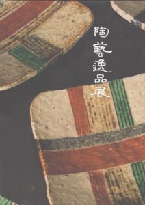 陶藝逸品展　令和五年　冬/