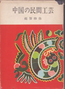 中国の民間工芸/能智修弥のサムネール