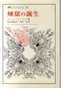 煉獄の誕生　叢書・ウニベルシタス236/ジャック・ル・ゴッフ　渡辺香根夫/内田洋訳