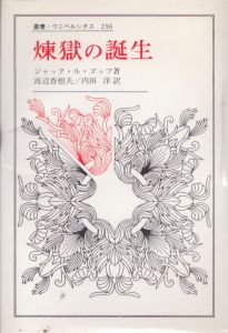 煉獄の誕生　叢書・ウニベルシタス236/ジャック・ル・ゴッフ　渡辺香根夫/内田洋訳