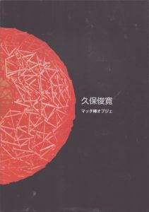 久保俊寛　マッチ棒オブジェ/