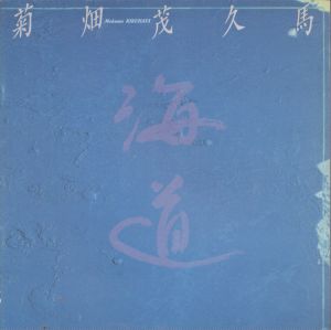 菊畑茂久馬　海道/