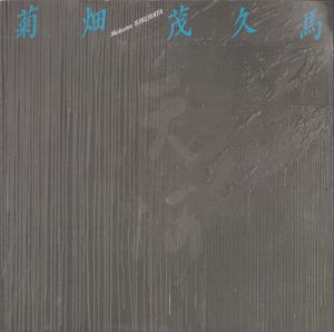 菊畑茂久馬　天河/