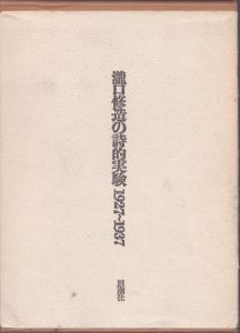 瀧口修造の詩的実験　1927-1937　縮刷版/瀧口修造