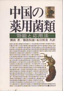 中国の薬用菌類　効能と応用法/劉波　難波恒雄/布目慎勇共訳