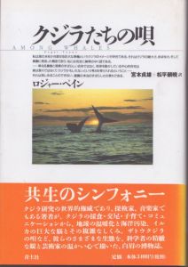 クジラたちの唄 / ロジャー・ペイン　宮本貞雄/松平頼暁訳