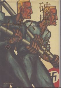 ナチス 破壊の経済 上下揃い / アダム・トゥーズ　山形 浩生　森本 正史