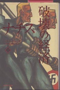 ナチス 破壊の経済 上下揃い / アダム・トゥーズ　山形 浩生　森本 正史