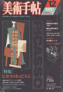 美術手帖　1980.12　ピカソのキュビスム / パブロ・ピカソ/加納光於他