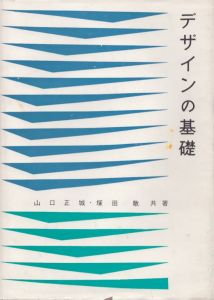 デザインの基礎 / 山口正城/塚田敢