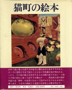 猫町の絵本 /