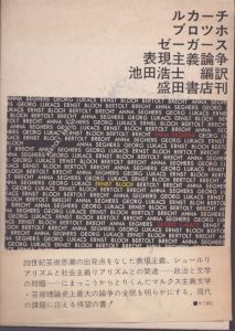 ルカーチ・ブロッホ・ゼーガース表現主義論争 / 池田浩士編訳
