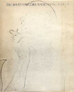 花嫁と独身者たち　現代芸術五人の巨匠 / カルヴィン・トムキンズ