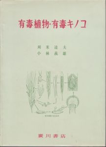 有毒植物・有毒キノコ / 刈米達夫, 小林義雄 共著