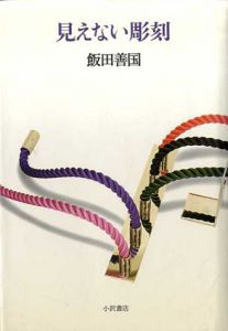 見えない彫刻 / 飯田善国