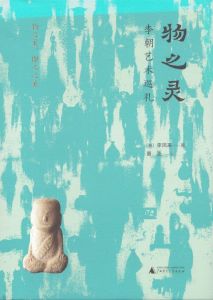 物之灵　李朝艺术巡礼 / 李禹煥他