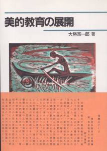 美的教育の展開 / 大勝惠一郎