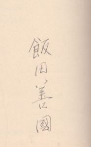 見えない彫刻 / 飯田善国