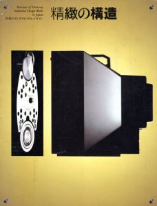 精緻の構造　日本のインダストリアルデザイン / 日本インダストリアルデザイナー協会編集委員会編
