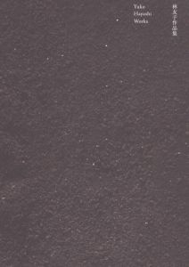 林友子作品集 /