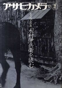 アサヒカメラ12増刊　生き残る写真「木村伊兵衛を読む」 / 木村伊兵衛