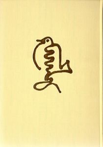 炉辺歓語 / 河井寛次郎