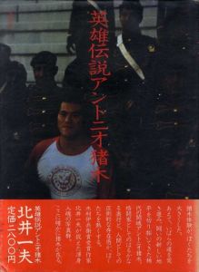 英雄伝説アントニオ猪木 / 北井一夫