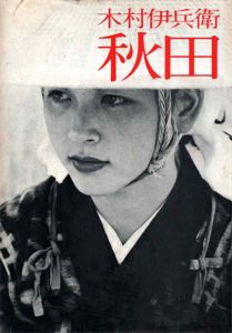 秋田　ニコンサロンブックス4 / 木村伊兵衛