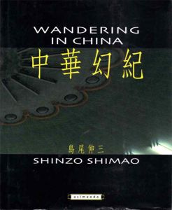 島尾伸三写真集　Wandering in China　中華幻紀 / 島尾伸三