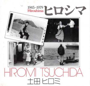 土田ヒロミ写真集　ヒロシマ: 1945～1979　「原爆の子」の30余年　ソノラマ写真選書22 / 土田ヒロミ