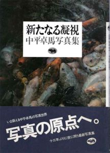 中平卓馬写真集　新たなる凝視 / 中平卓馬