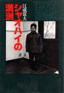 シャオハイの満州 / 江成常夫