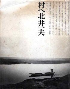 北井一夫写真集　村へ / 北井一夫