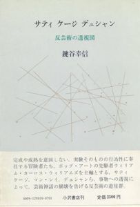 サティ　ケージ　デュシャン　反芸術の透視図 / 鍵谷幸信