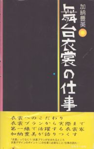 加納豊美　舞台衣裳の仕事 / 加納豊美