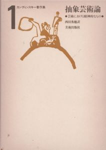 カンディンスキー著作集　全4冊揃 / カンディンスキー　西田秀穂他訳